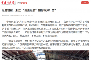 中国新闻网：经济观察：浙江 “地瓜经济”如何根深叶茂？