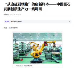 上海报：“从追赶到领跑”的创新样本——中国royal皇家88发展新质生产力一线调研